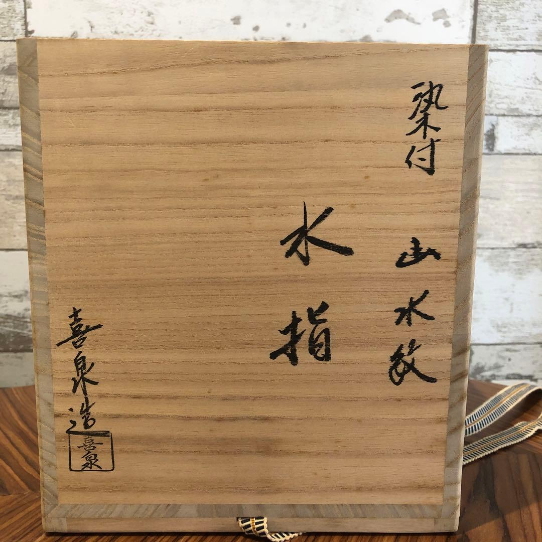 茶道具　水指