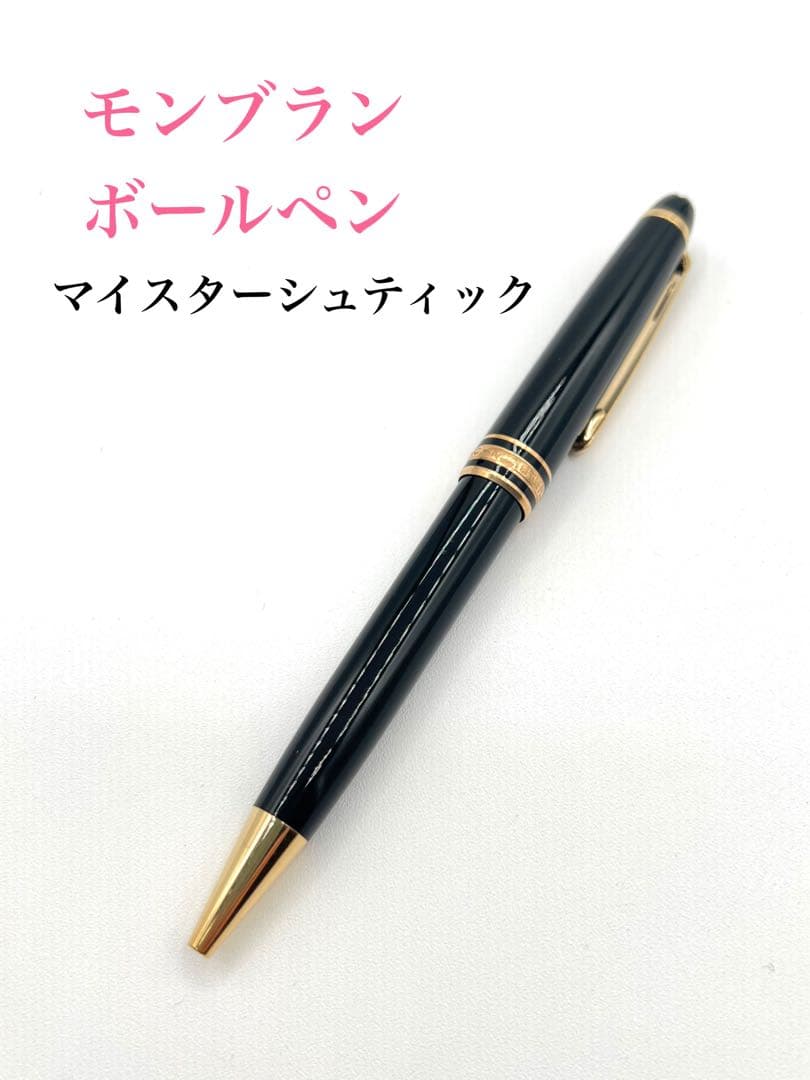 【モンブランMONTBLANCボールペン】ブラック黒マイスターシュティック