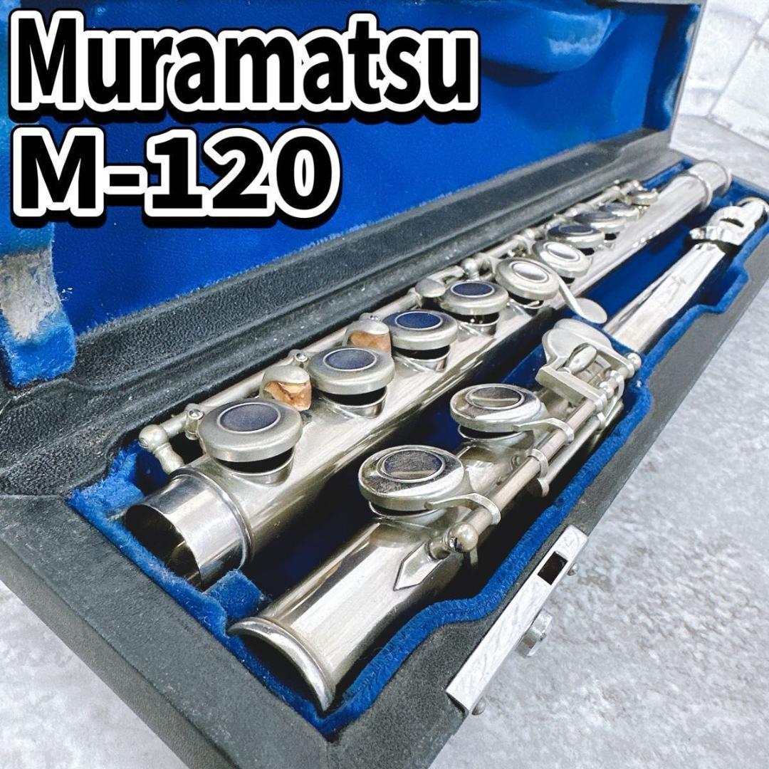 MURAMATSU ムラマツ フルート　M-120 フルート 銀 頭部菅　管楽器