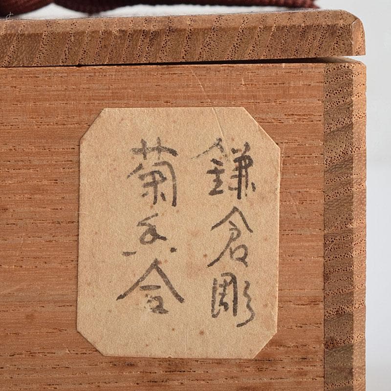 茶道具　鎌倉彫　菊香合　書付箱付　V　R9429