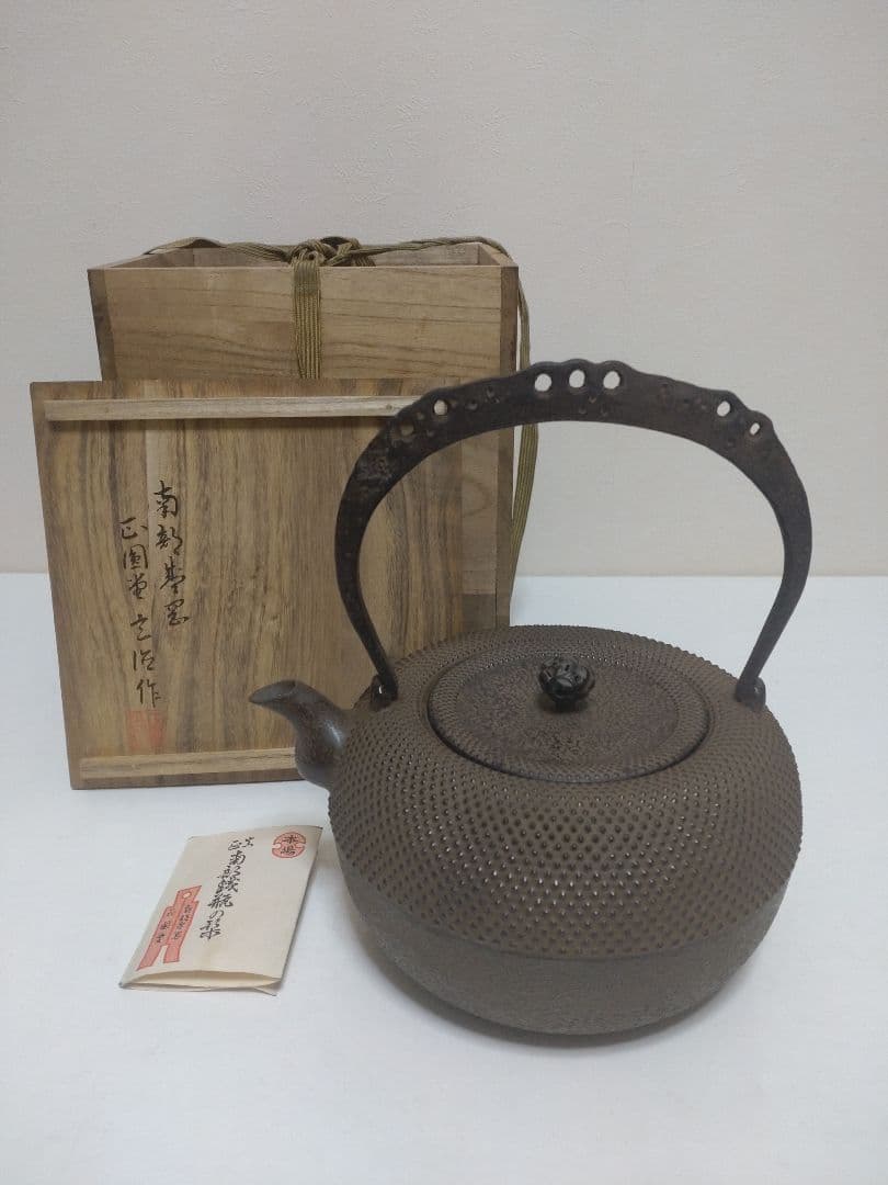 中村徳次郎（立徳）南部鉄瓶 共箱 栞 茶道具 煎茶道具