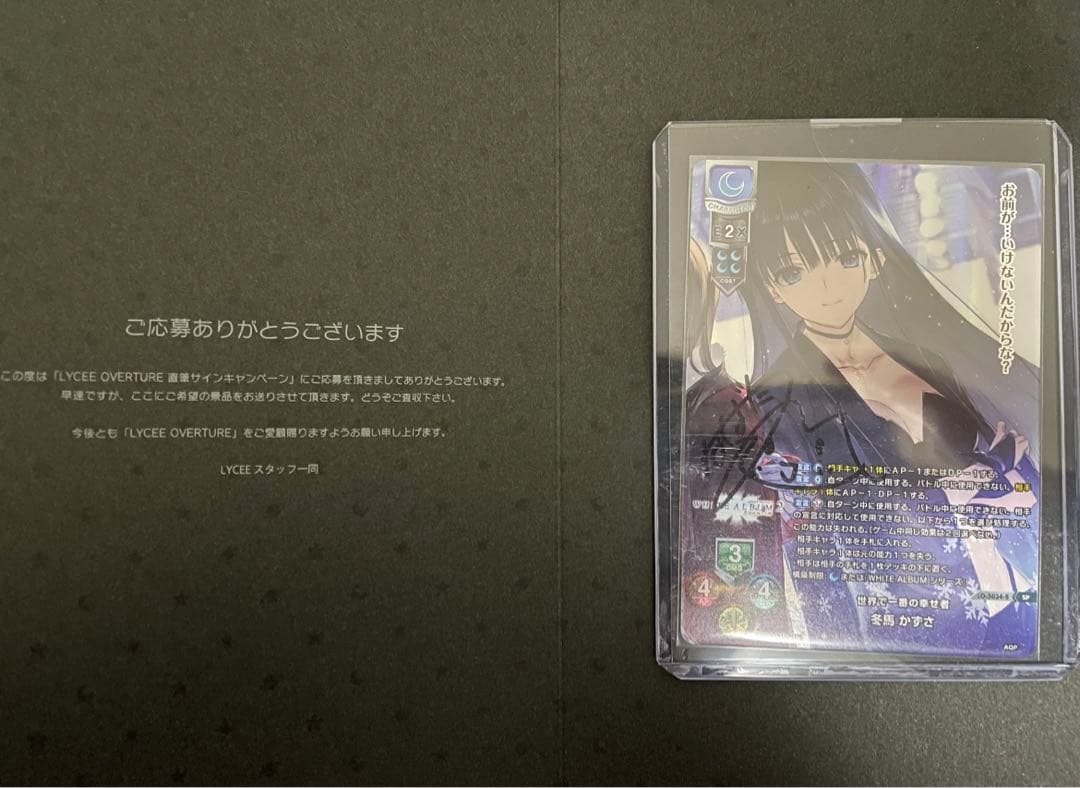 リセ ホワイトアルバム2.0 冬馬かずさ 直筆サイン