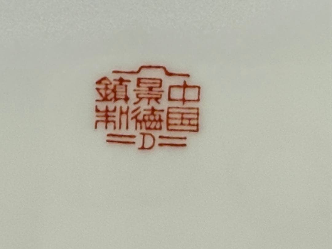 中国　1950ー1960年代　景徳鎮製　粉彩山水紋大皿小皿5点まとめ260104