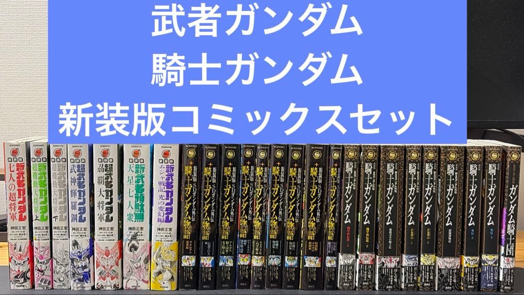 新装版　騎士ガンダム　武者ガンダム　漫画セット