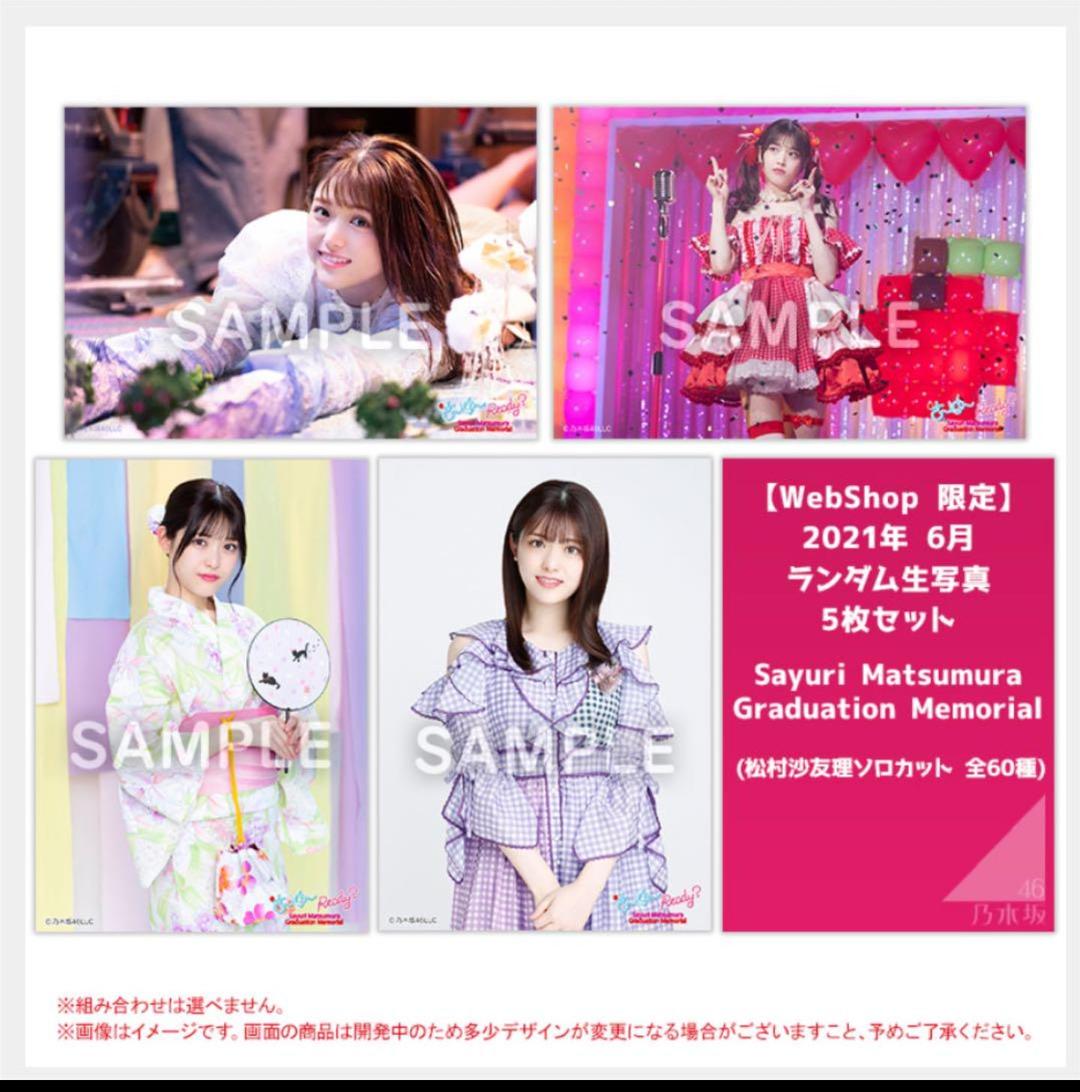 乃木坂46松村沙友理卒業生写真60種コンプ