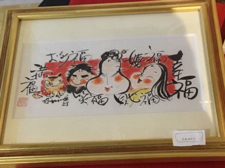 福絵