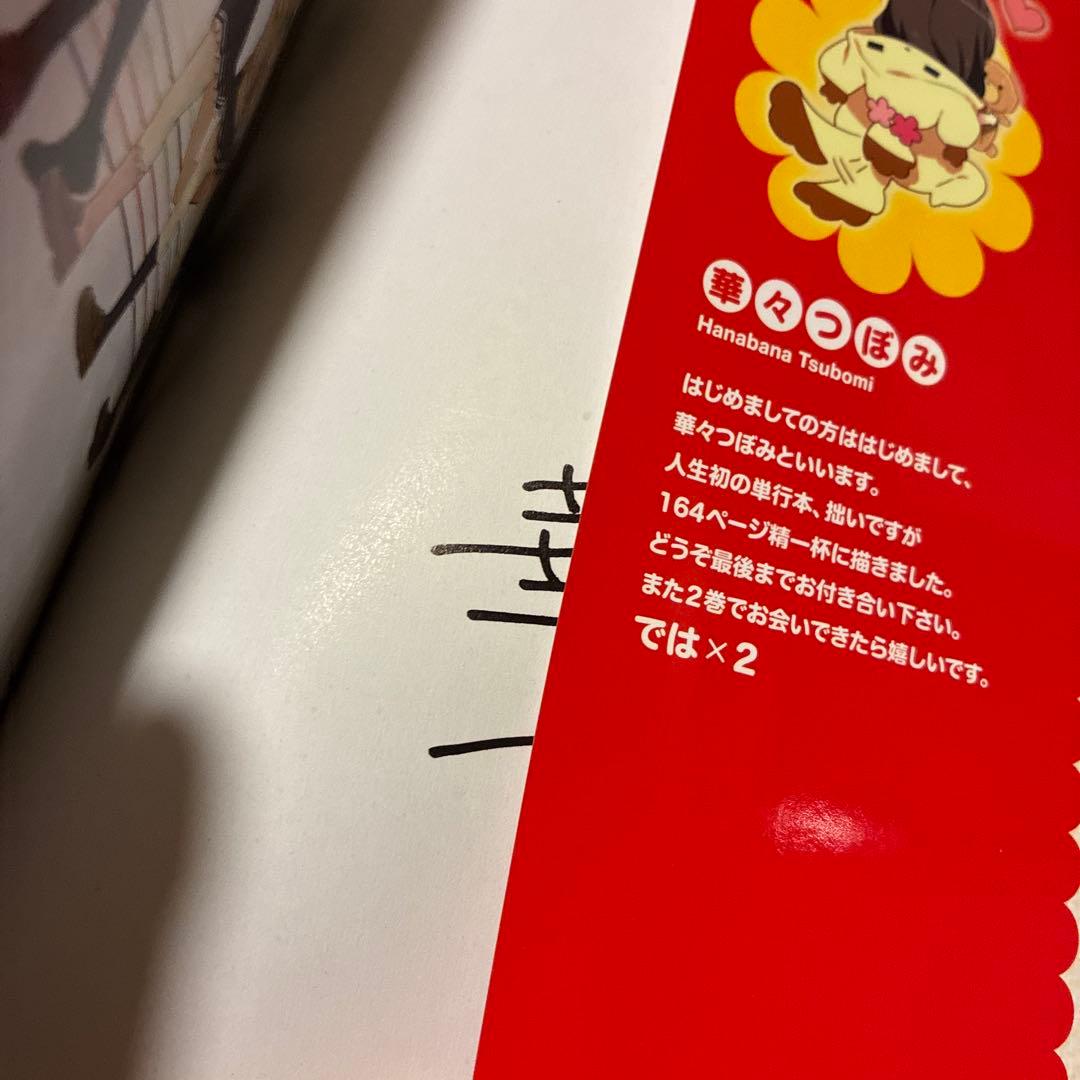 華々つぼみ　サイン本　まんがタイムきらら当選品