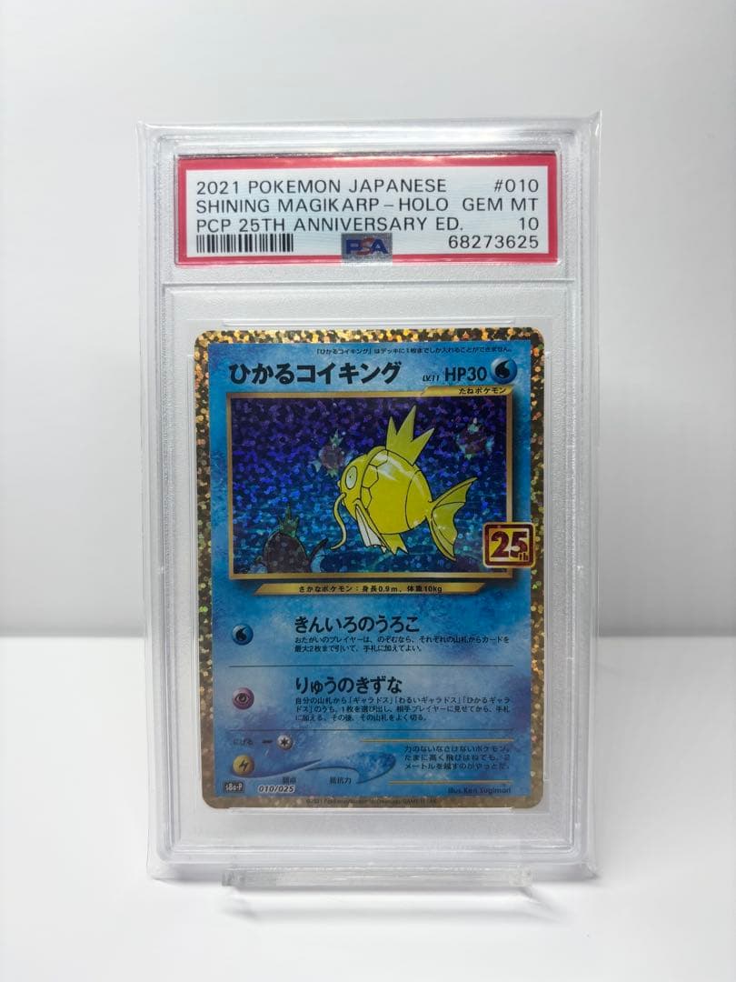 【PSA10】ひかるコイキング プロモカードパック 25th