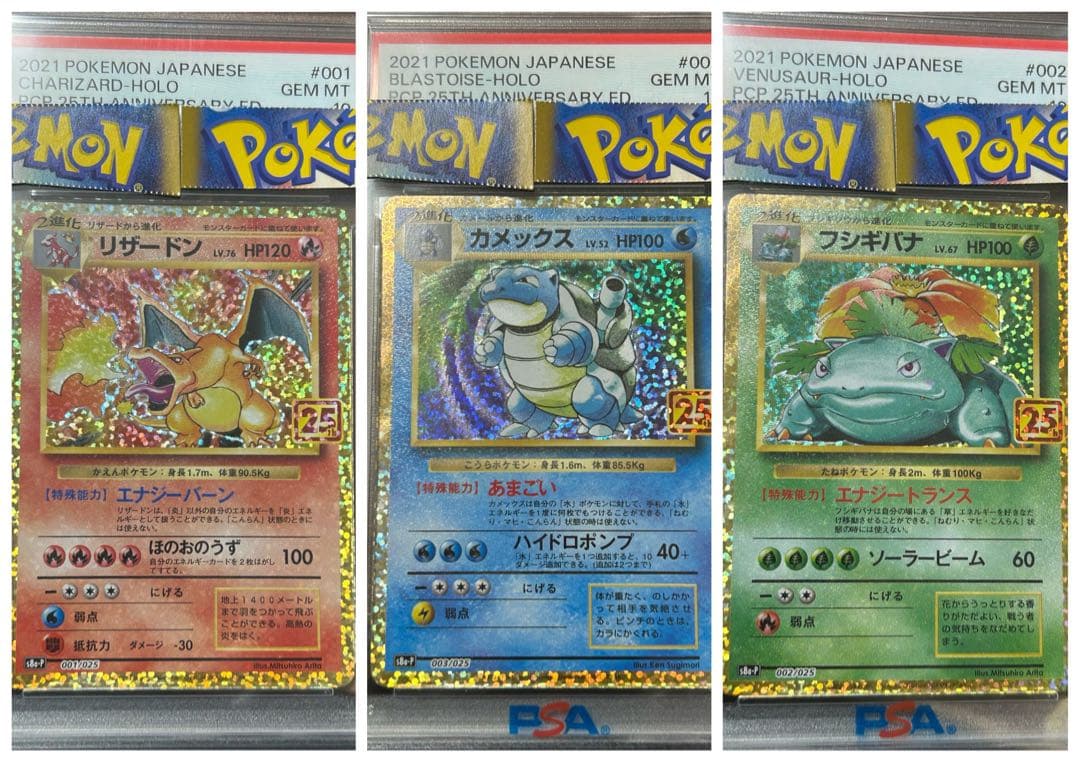 【PSA10】 25th 御三家 リザードン、カメックス、フシギバナ