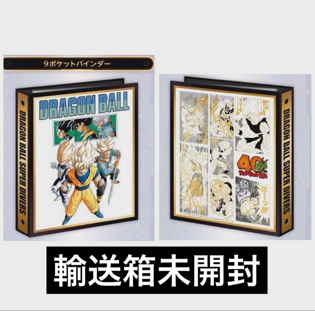 ドラゴンボール　ダイバーズ　9ポケット　40周年