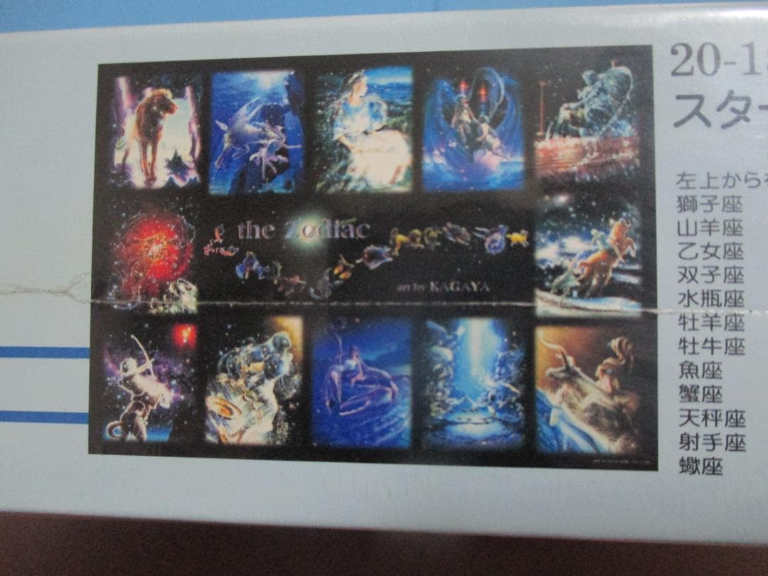 年代物◎スターラートファンタジーKAGAYAジグソーパズル2014Pzodiac