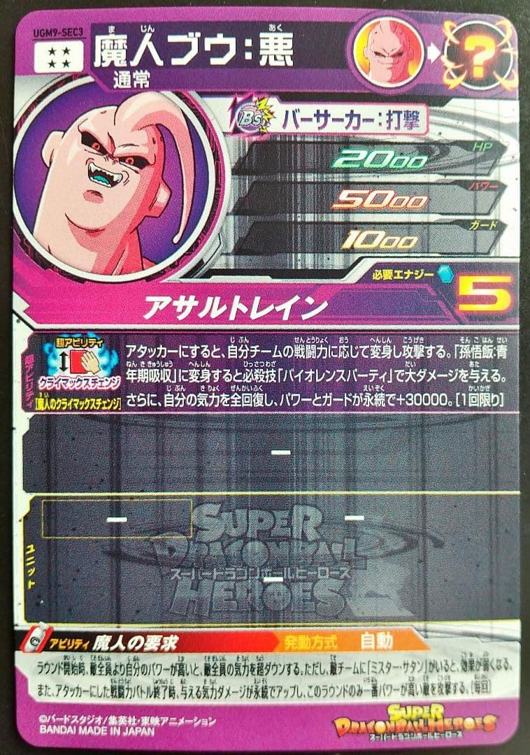 UGM9-SEC4 UGM9-SEC3セット スーパードラゴンボールヒーローズ