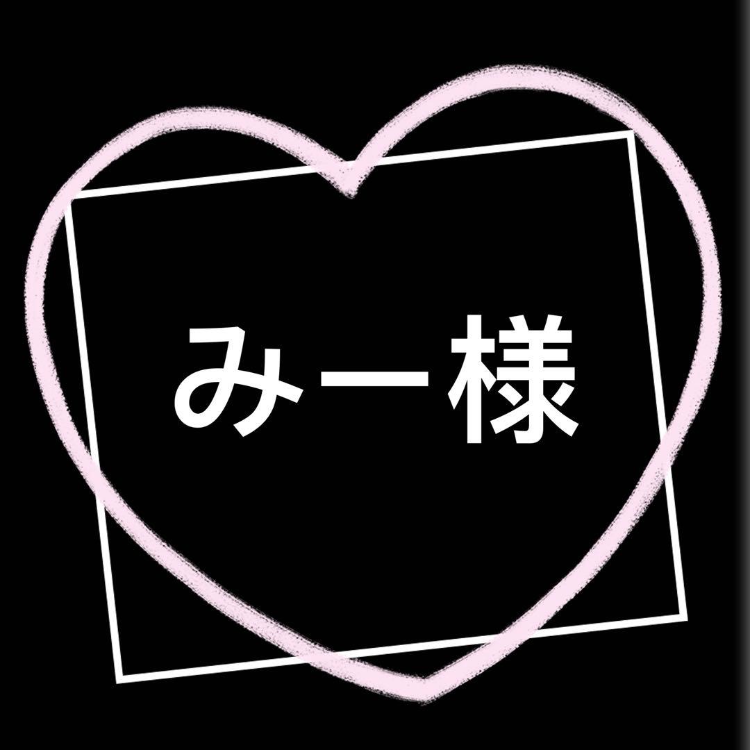みー