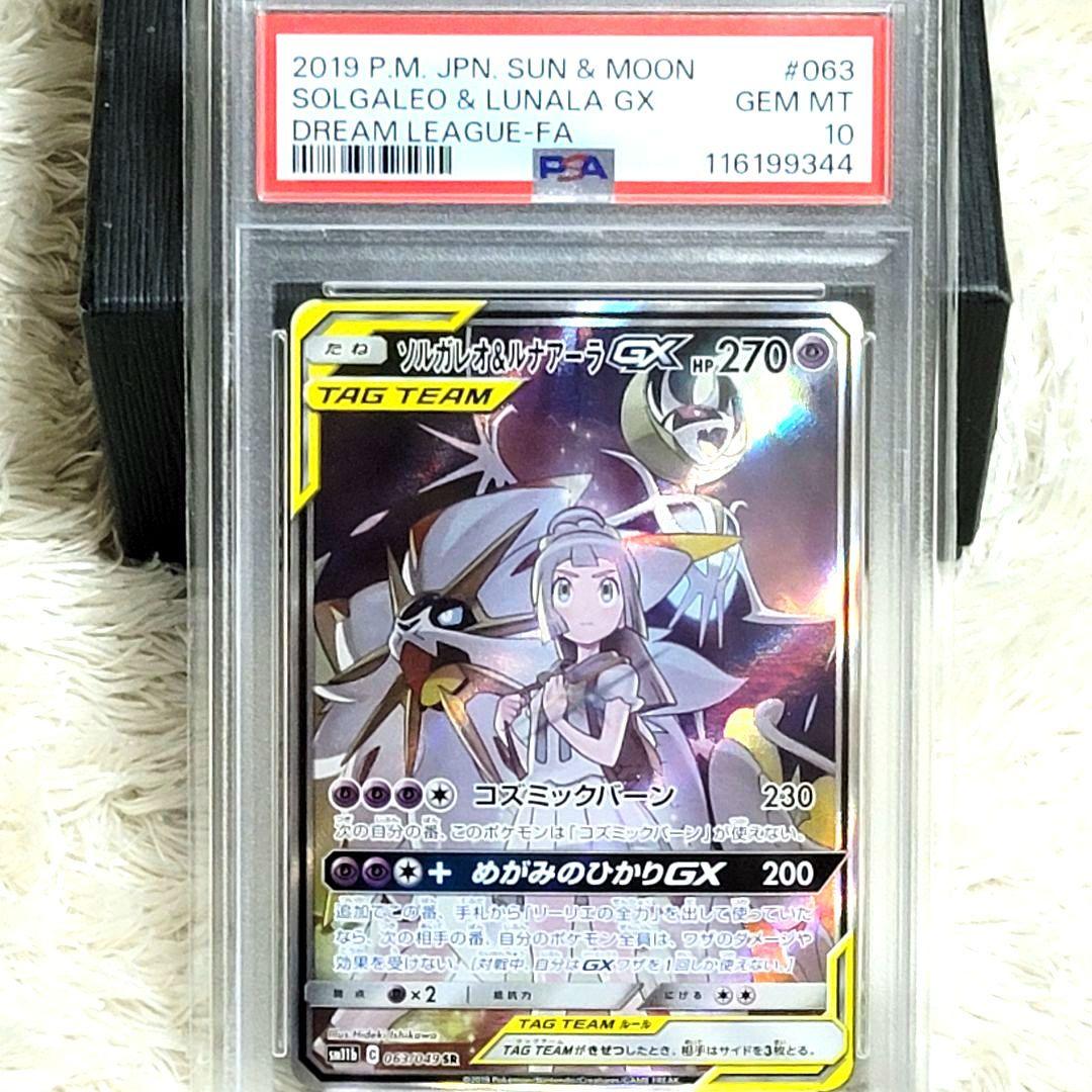 PSA10 ソルガレオ&ルナアーラGX SR 063/049 ポケモンカード