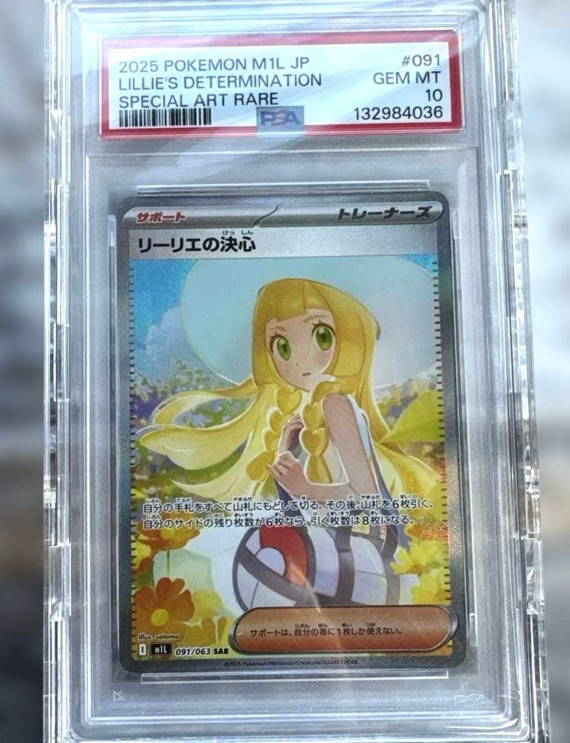 リーリエの決心 SAR PSA10 メガブレイブ ポケモンカード　即日発送