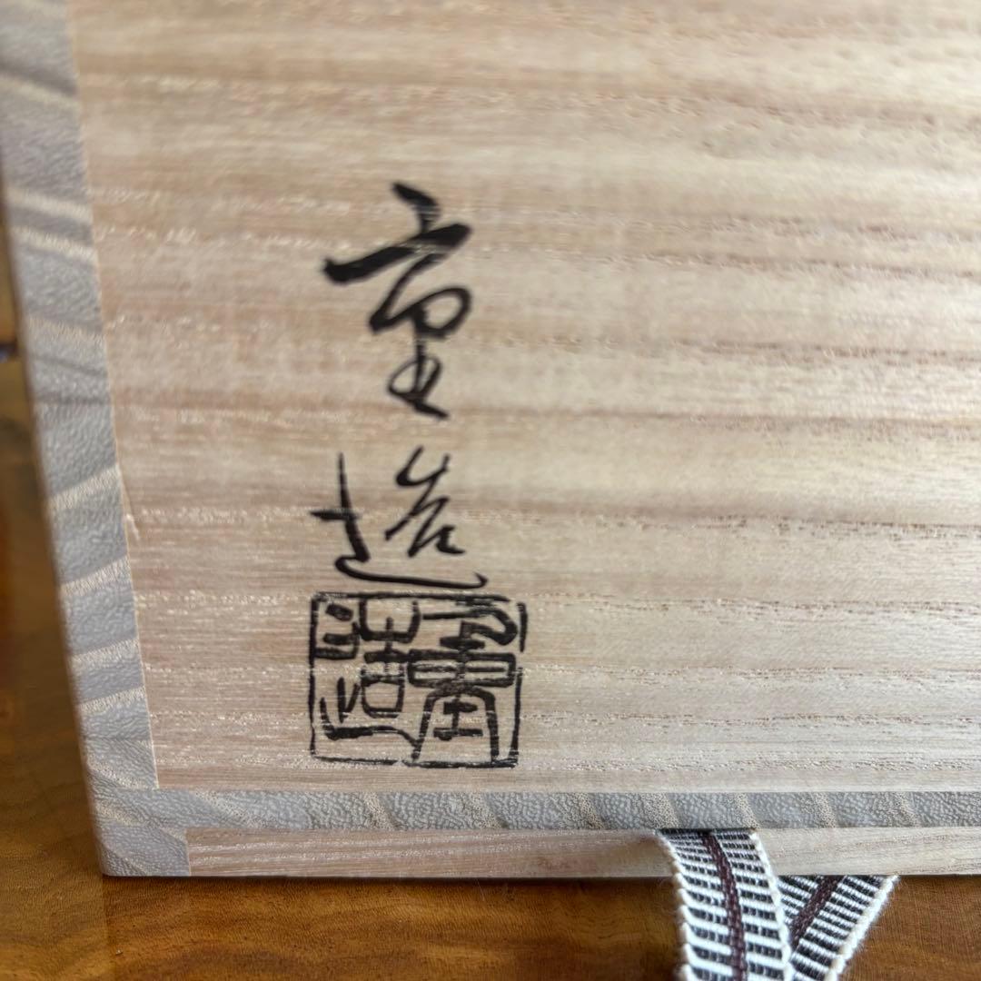 紅志野茶碗 佐藤重 「銘 好日」大徳寺 抹茶碗 茶道具 共箱(300Ad)