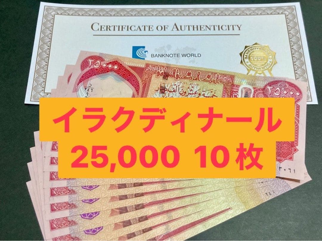 イラクディナール25000紙幣　10枚.