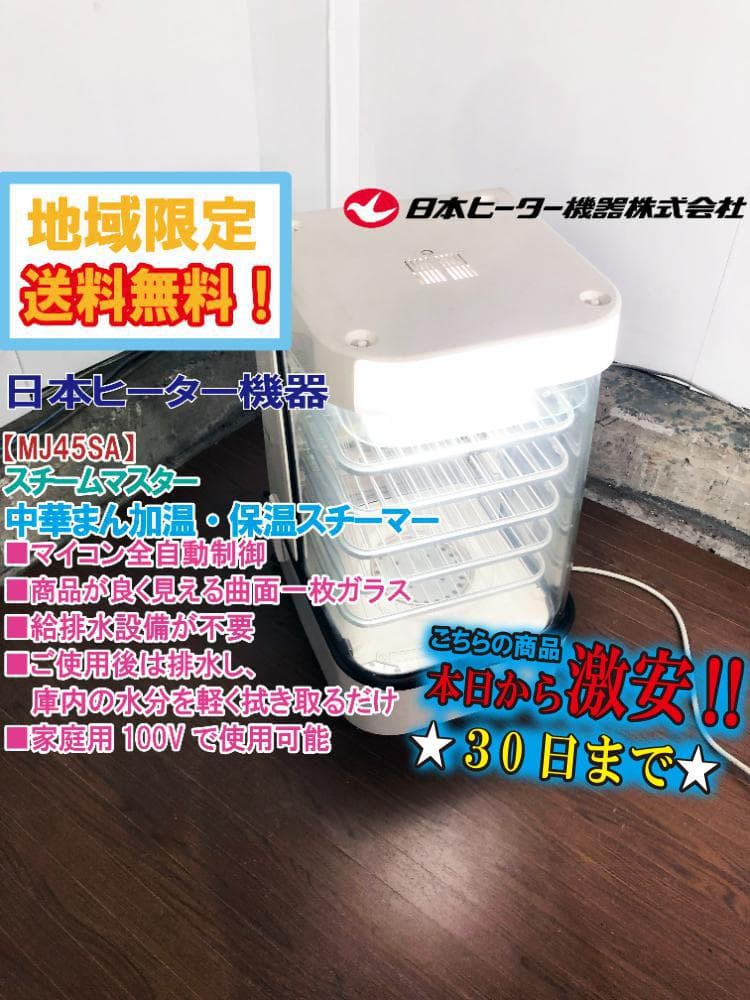★日本ヒーター機器 スチームマスター 蒸し器【MJ45SA】FMOX