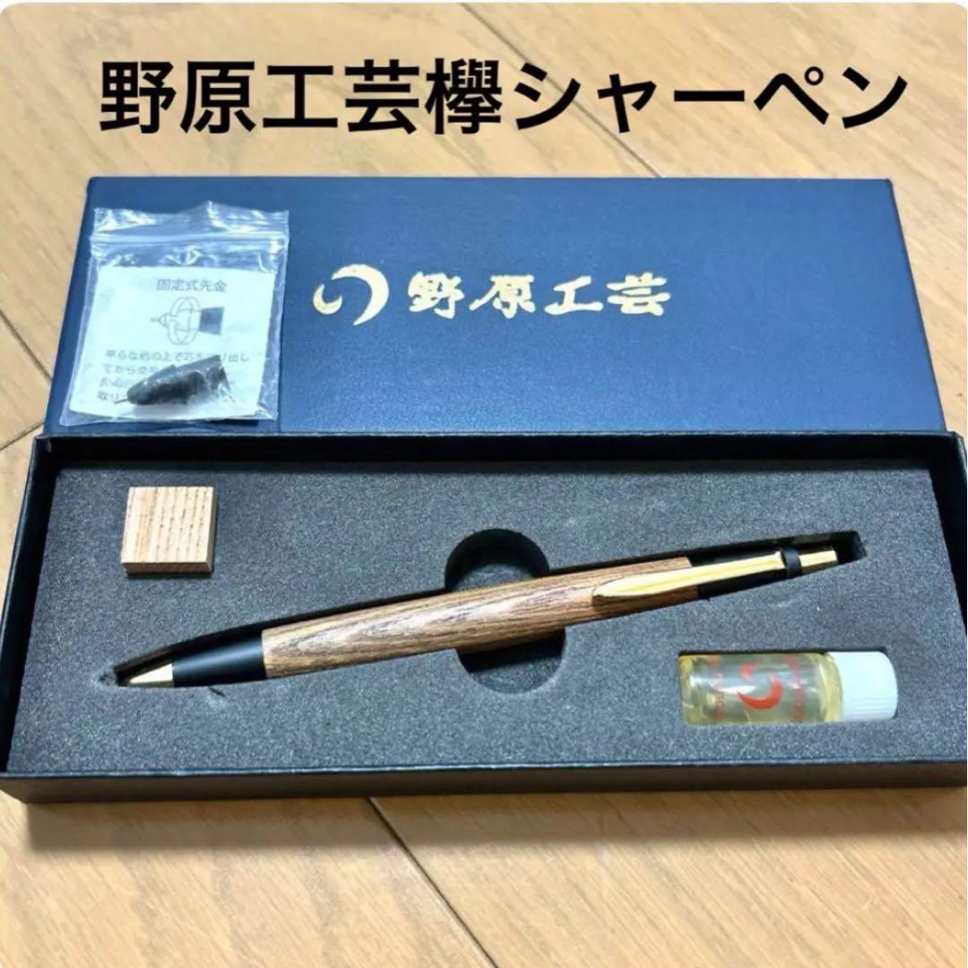 野原工芸 欅 シャーペン 新型