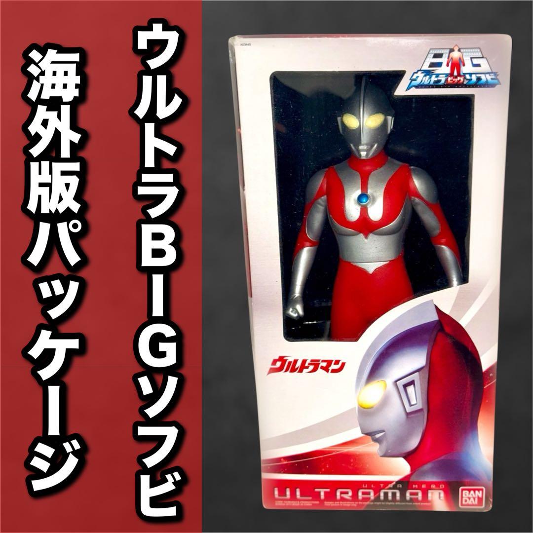 ウルトラBIGソフビ　ウルトラマン　海外版パッケージ　ソフビ