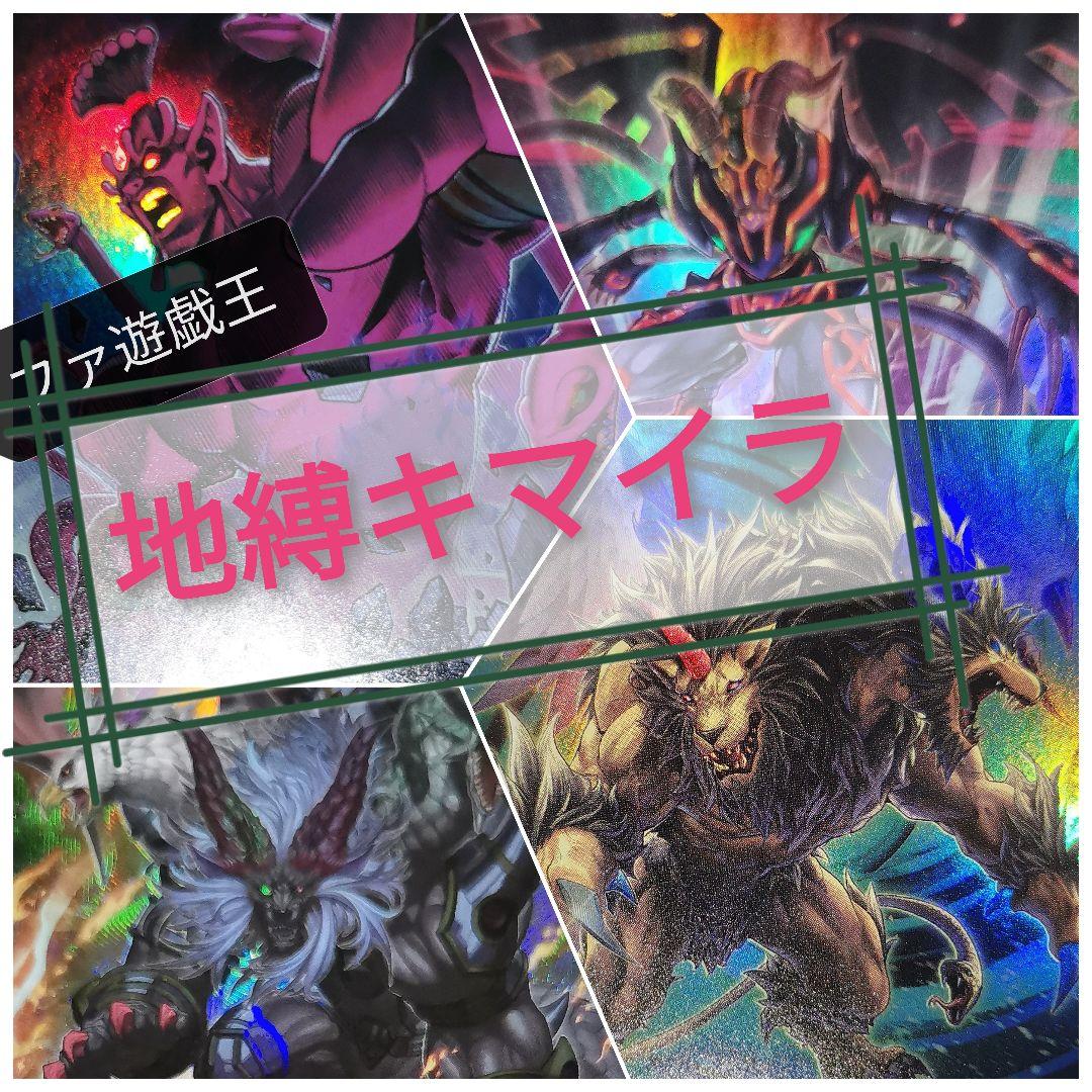 遊戯王デッキ　地縛キマイラデッキ　ガチ構築