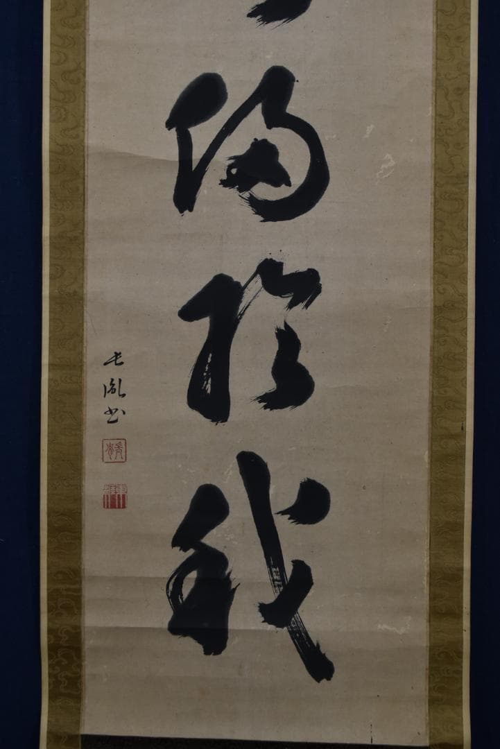 【真作】伊藤東涯/一行書/萬物・・・・/掛軸☆宝船☆Z-749
