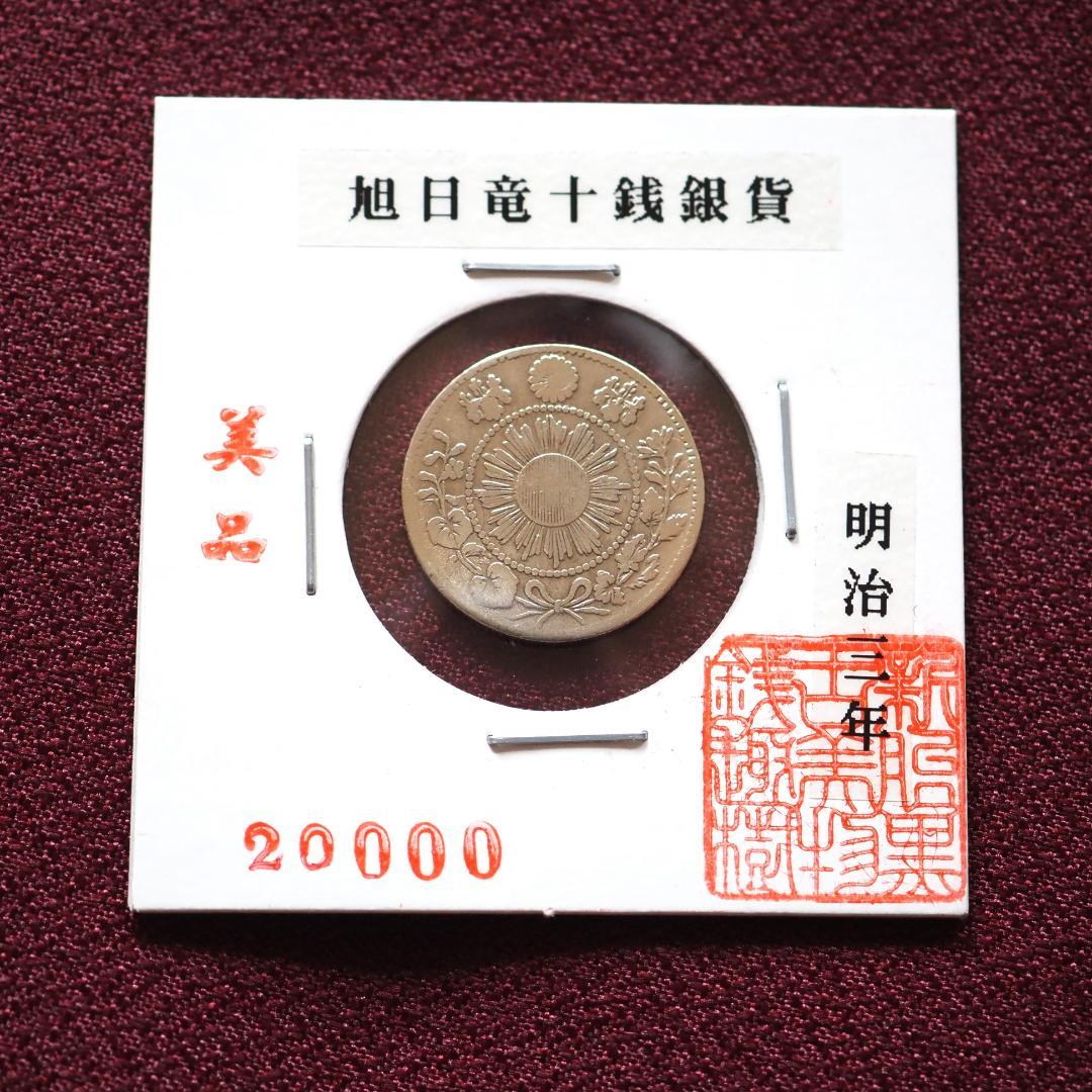 旭日竜十銭銀貨　10銭銀貨　明治3年　古銭　コレクション