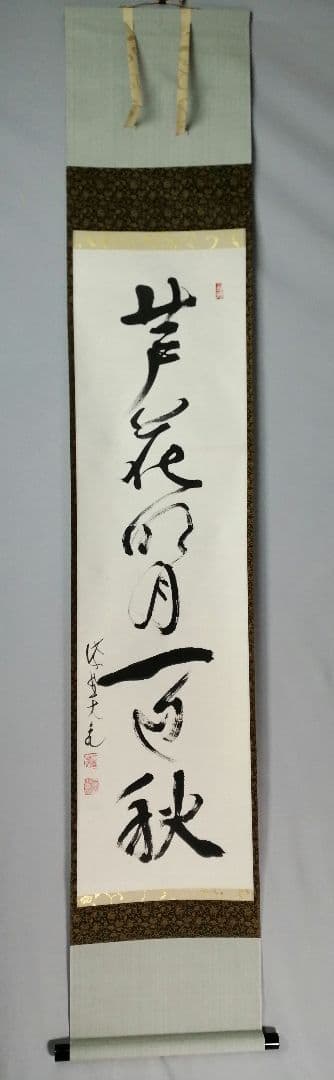 【茶道具】大徳寺　紫野 立花大亀和尚筆 一行『芦花明月一辺秋』 掛軸C156
