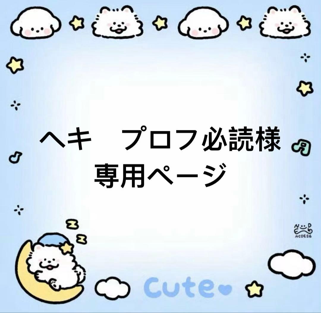 ヘキ　プロフ必読ページスクイーズ3個セット