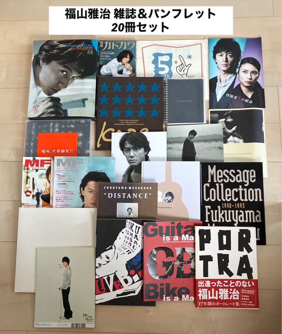 福山雅治 雑誌＆パンフレット 20冊セット