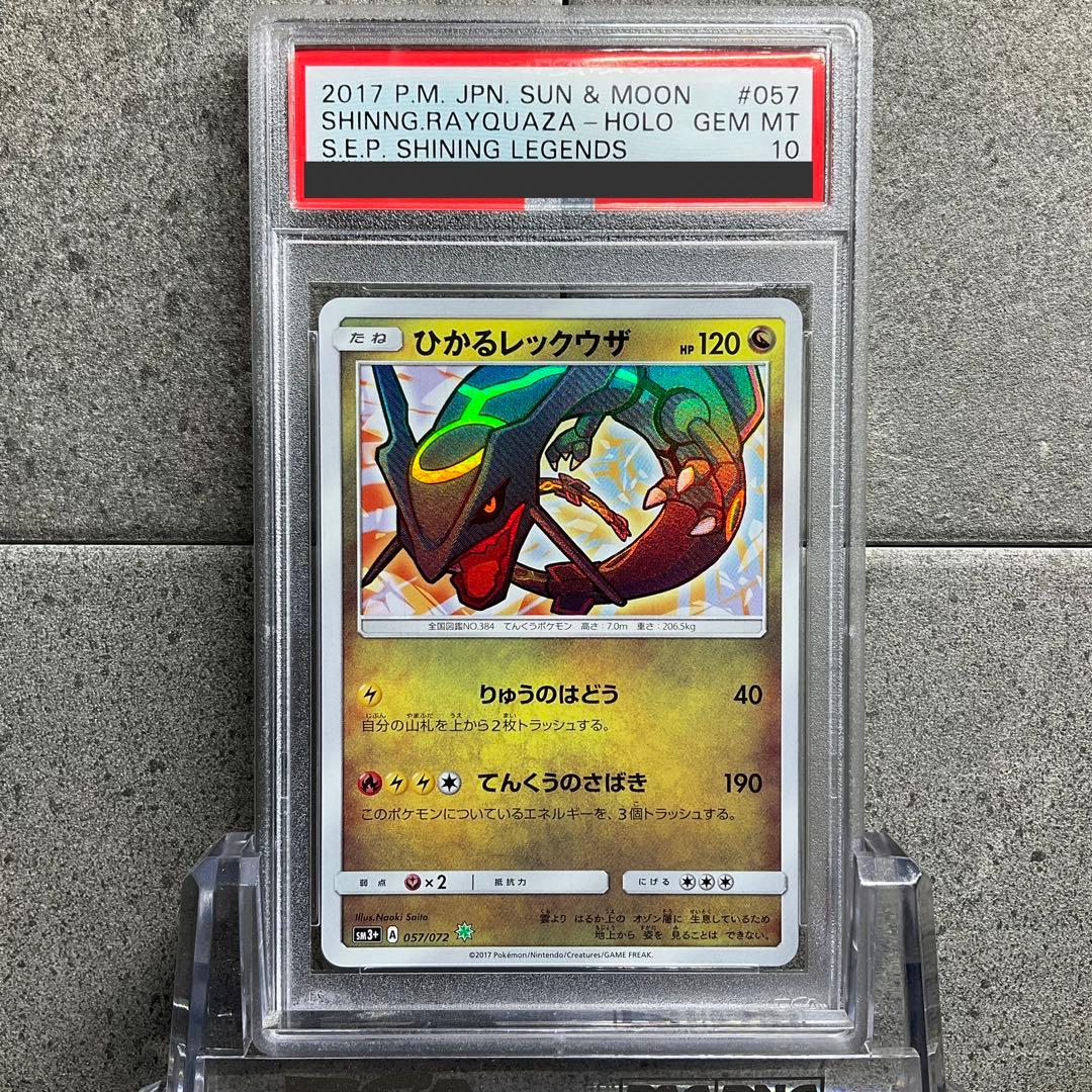 【PSA10】ひかるレックウザ　057/072
