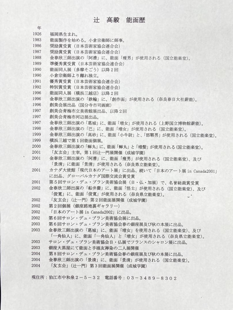 【希少】【美術品】【伝統芸能】能面　白般若 作者:辻高毅　先生
