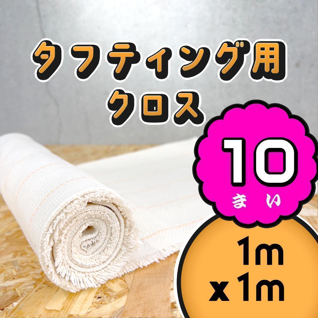 タフティング用 クロス 布 生地 基布◆1x1m 10枚SET◆特急発送◆ラグ