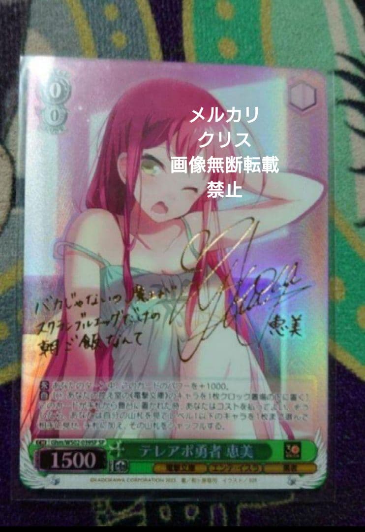 ヴァイス　ＳＰ　サイン付　テレアポ勇者　恵美　未使用品