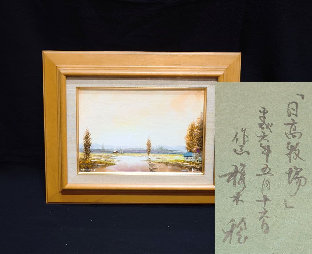 【梶木稔】 作家物 サイン 日高牧場 絵画 風景画 油彩 肉筆 油絵 額縁