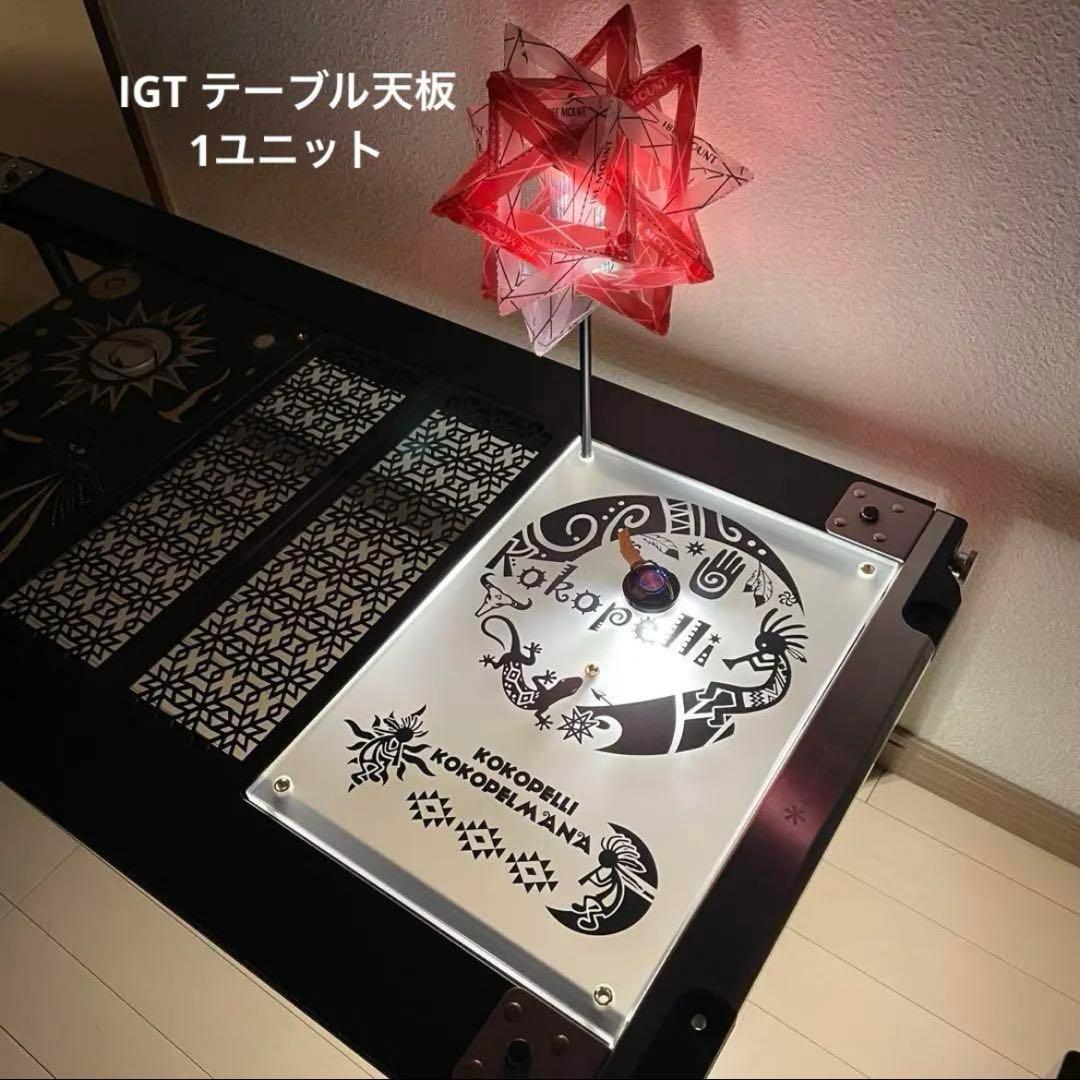 め*ん様 ⭕️IGTテーブル アクリル天板　1ユニット　収納袋付　ランタンポール
