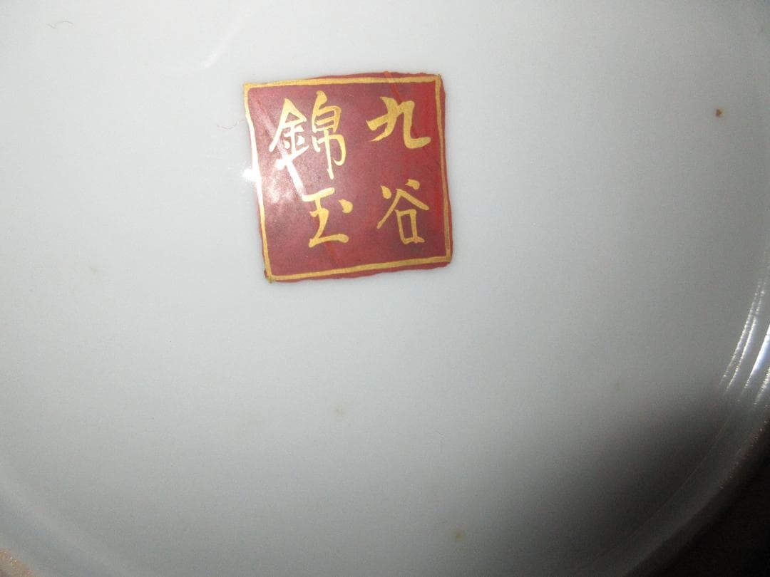 九谷花器装飾壺　赤絵金彩　置物　花器　仲田錦玉作