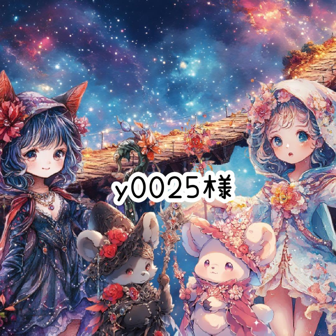 y0025様♡ありがとうございます♡