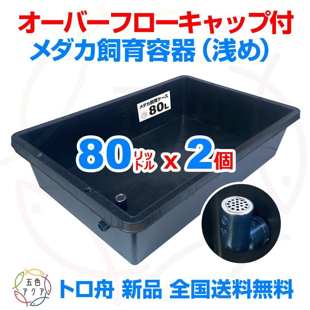 メダカ飼育ケース 80㍑黒x2個 トロ舟 オーバーフロー付 金魚飼育容器 越冬