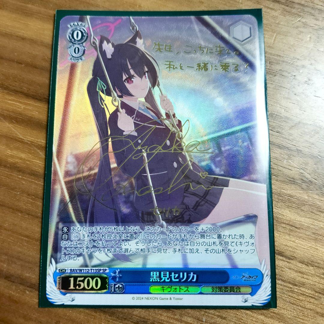 黒見セリカ SP