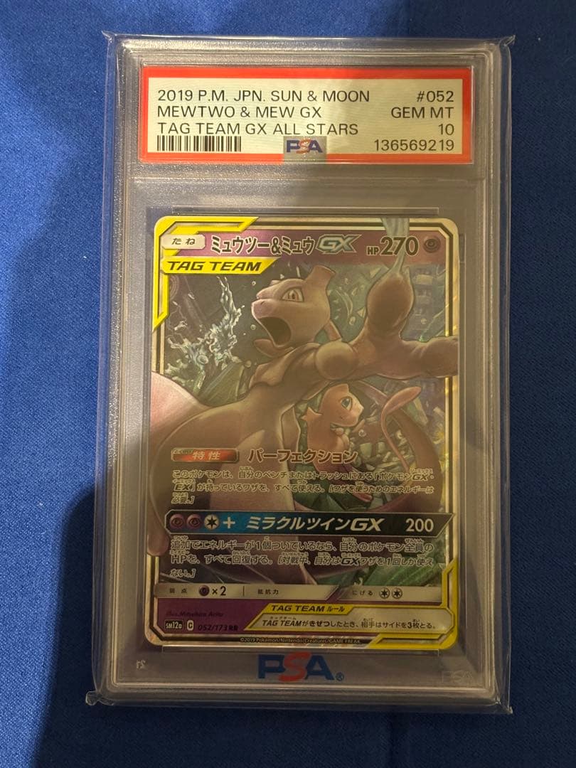 ミュウツー&ミュウGX PSA10　RR SM12a TAG TEAM