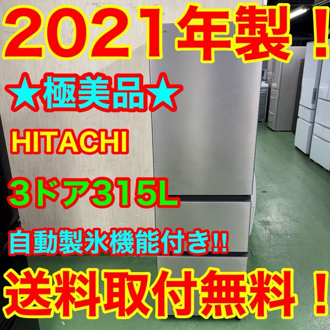163 日立　大型冷蔵庫　315L 300L以上　小型　家庭用　自動製氷　きれい