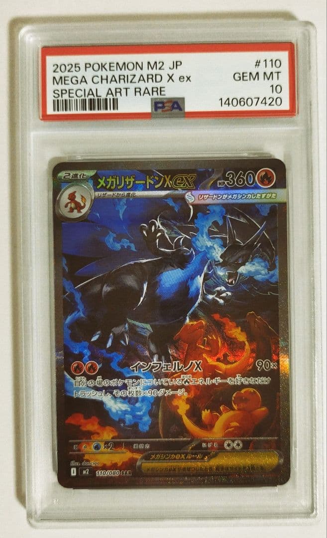 メガリザードンex X sar PSA10