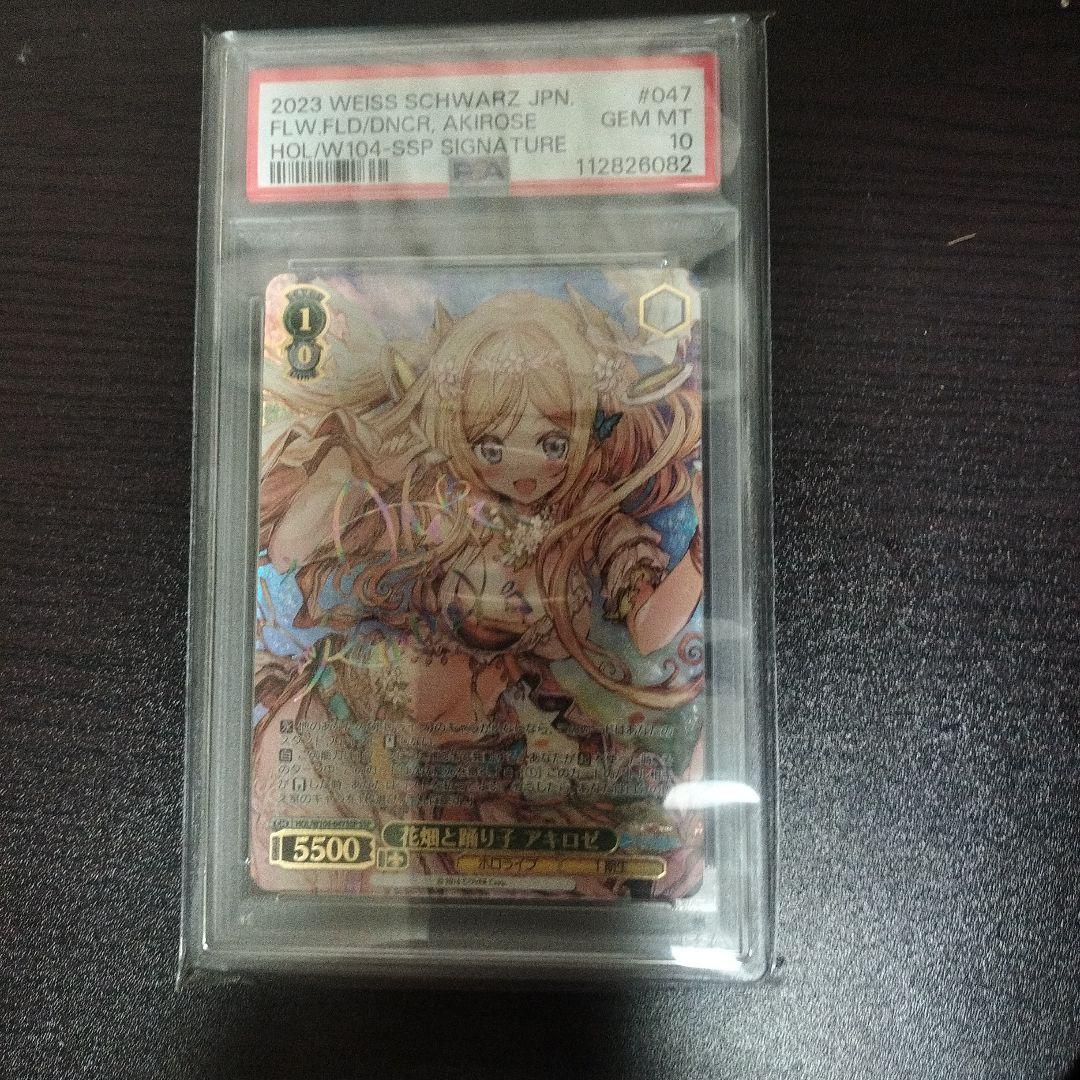 花畑と踊り子　アキロゼ　SSP PSA10