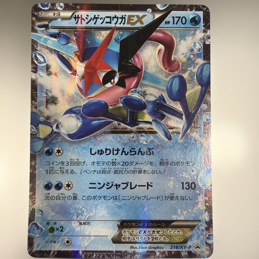 ポケモンカード　サトシゲッコウガEX PROMO 218/XY-P