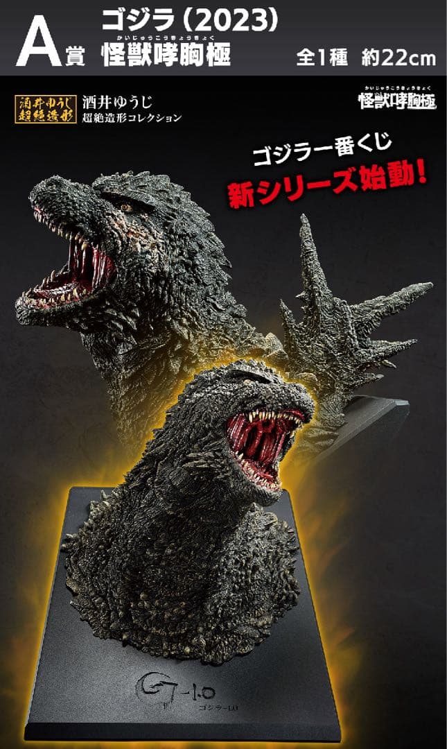 一番くじ ゴジラ 怪獣乱舞 荒ぶるモノ A賞 ゴジラ 2023 怪獣哮胸極