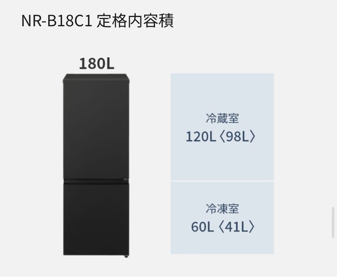 【美品】2024年製 NR-B18C1 マットオフホワイト 冷蔵庫 180L