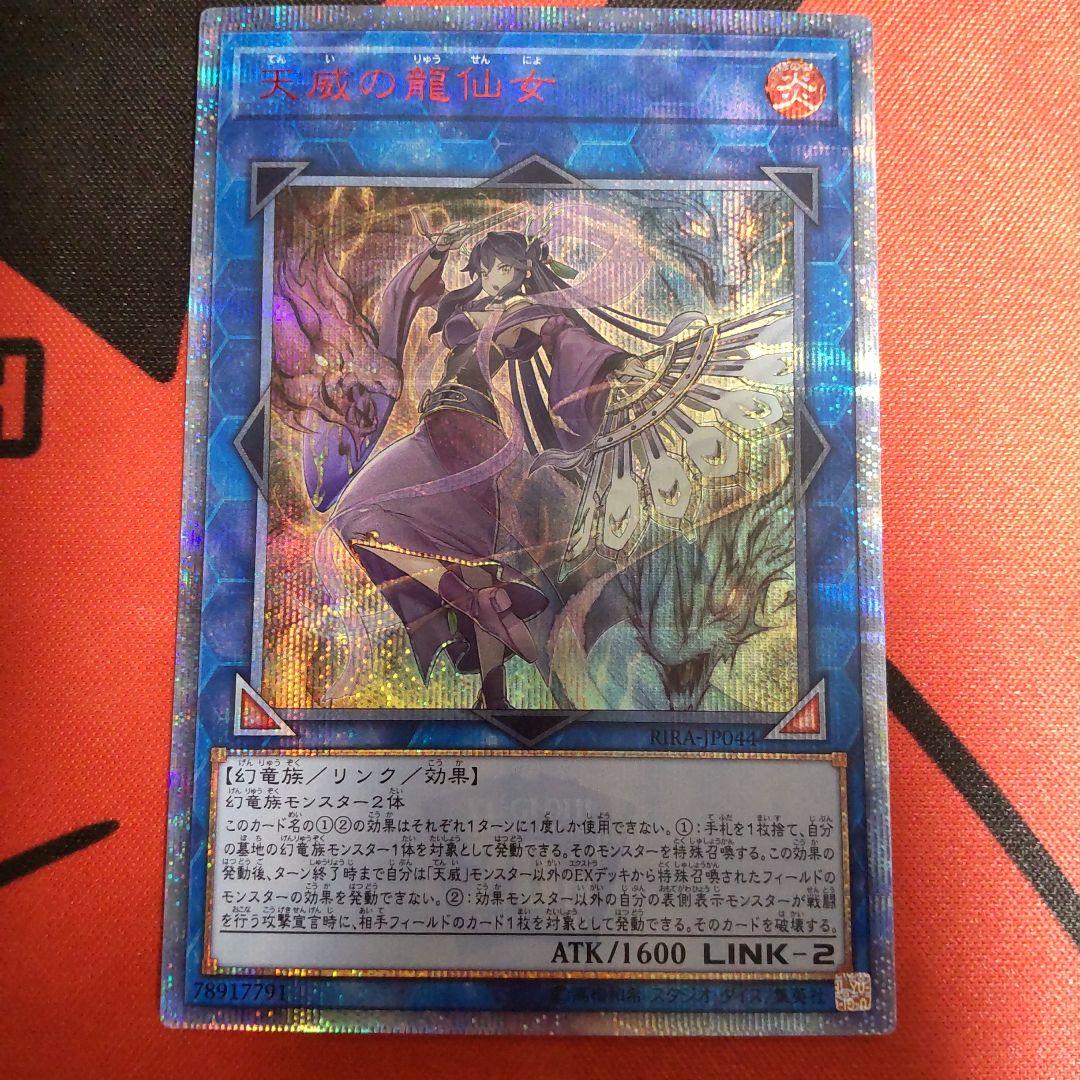 遊戯王 天威の龍仙女 20thシークレットレア 日版