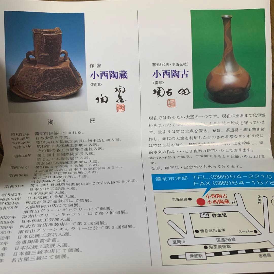 備前焼　小西陶蔵　小西陶古