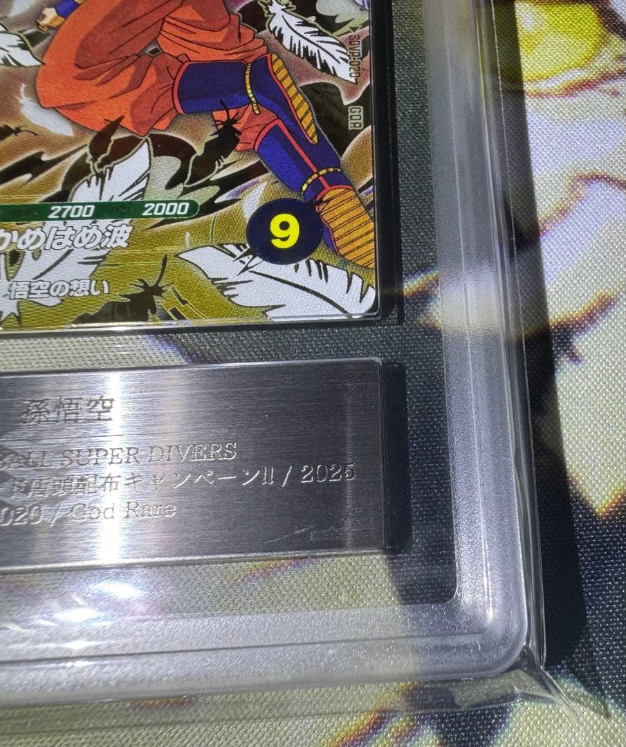 ドラゴンボールスーパーダイバーズ GDR 孫悟空 天使 ARS10 鑑定書付き